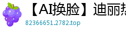 【AI换脸】迪丽热巴火辣身材全解放！蜜臀美乳疯狂挑逗，极致诱惑让人窒息！国产盗摄